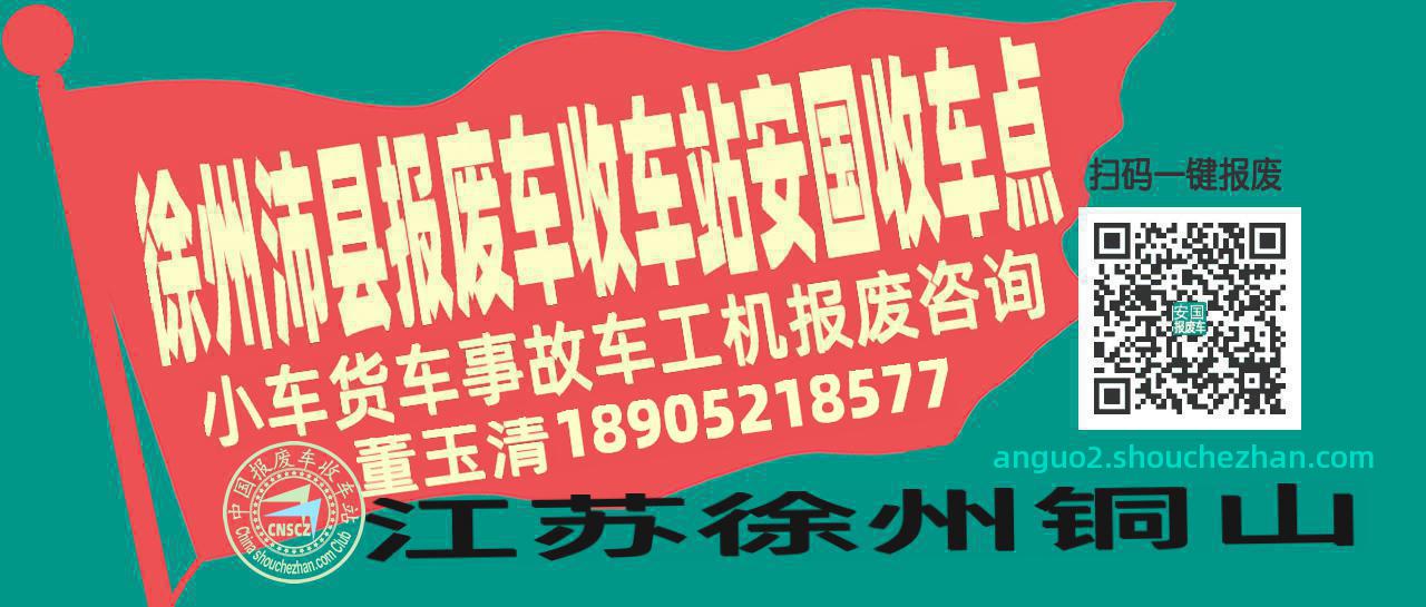 徐州沛县报废车收车站安国收车点
